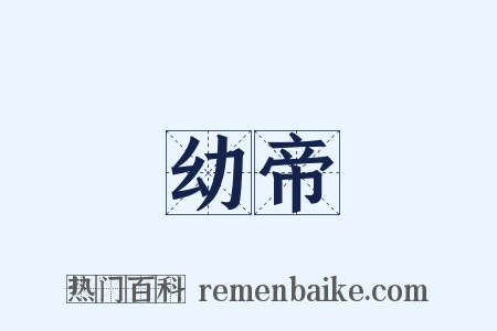 幼帝是什么意思的图片